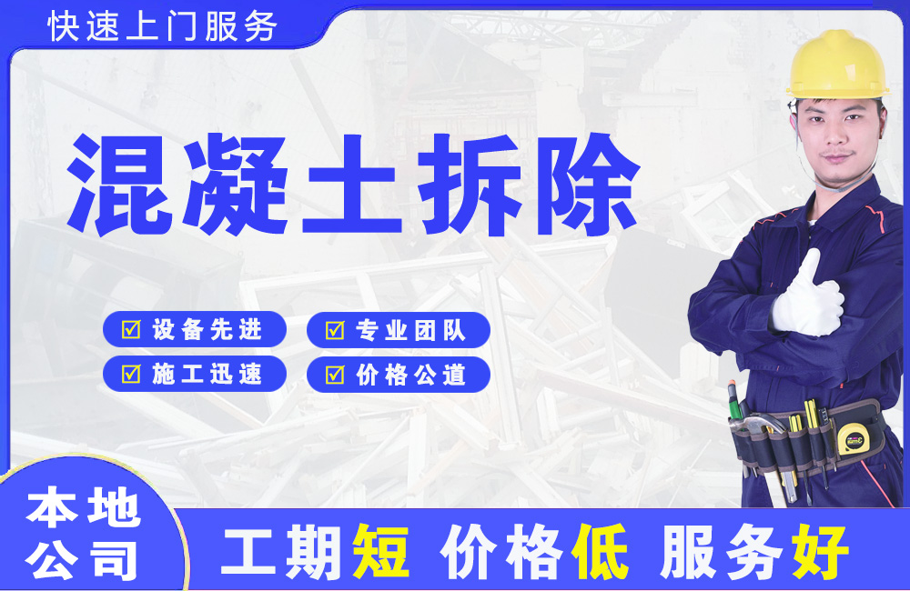 启东混凝土拆除