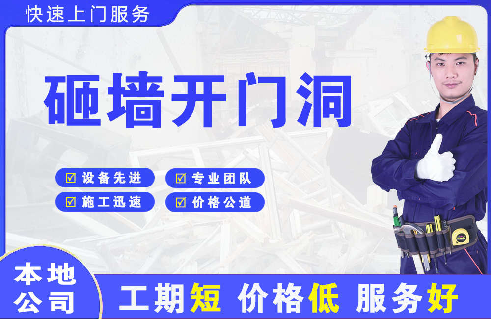 启东砸墙开门洞