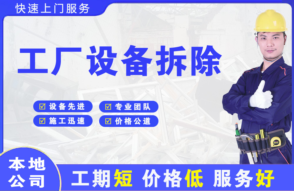 启东工厂设备拆除