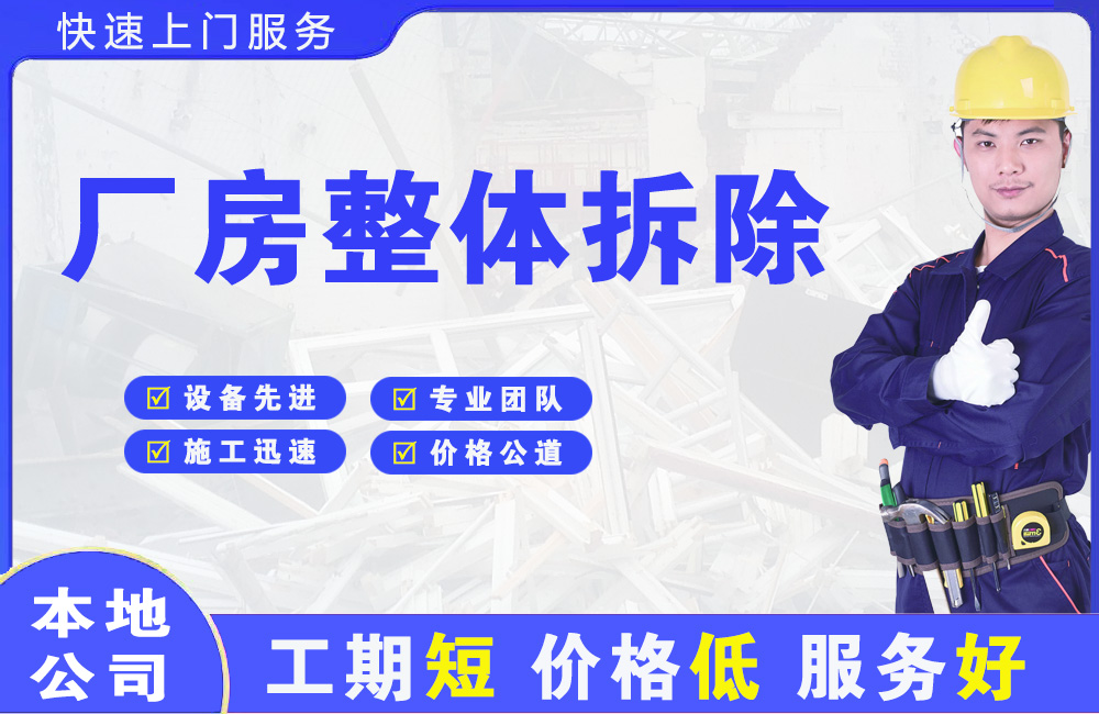 启东厂房整体拆除